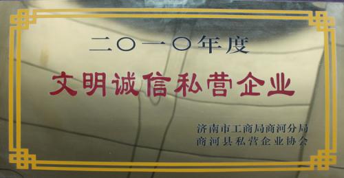 2010年度文明誠信私營企業(yè)