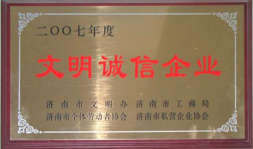 2009年度文明誠信企業(yè)